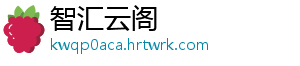 智汇云阁